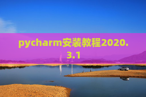 pycharm安装教程2020.3.1